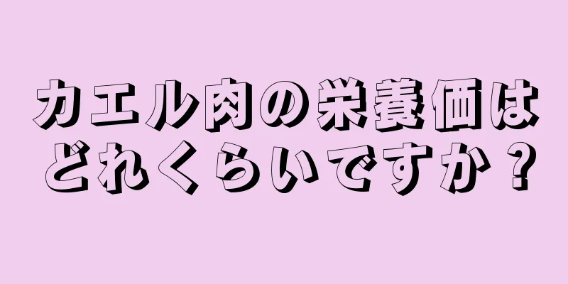 カエル肉の栄養価はどれくらいですか？