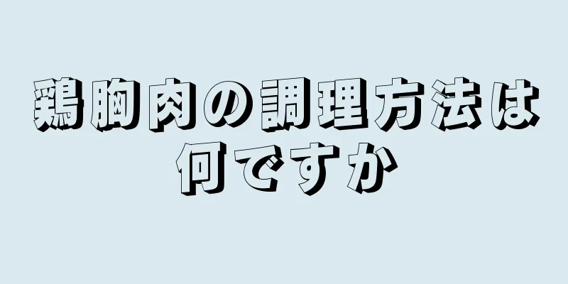 鶏胸肉の調理方法は何ですか