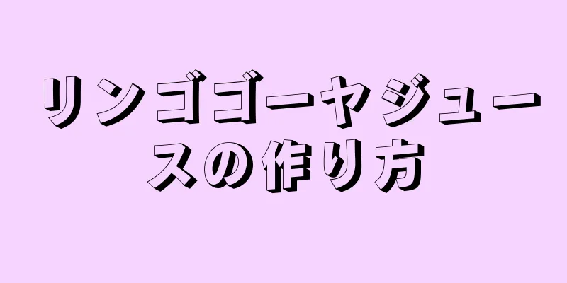 リンゴゴーヤジュースの作り方