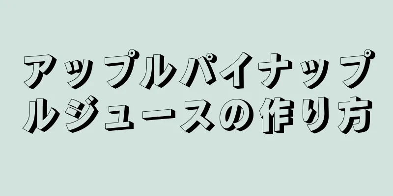 アップルパイナップルジュースの作り方