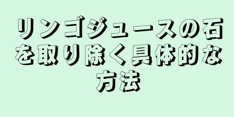 リンゴジュースの石を取り除く具体的な方法