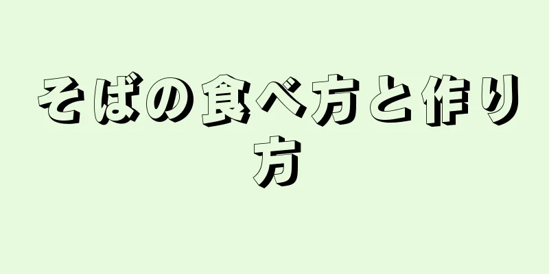 そばの食べ方と作り方