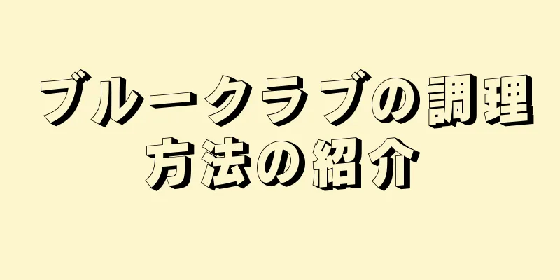 ブルークラブの調理方法の紹介