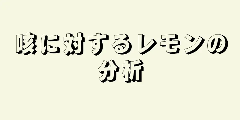 咳に対するレモンの分析