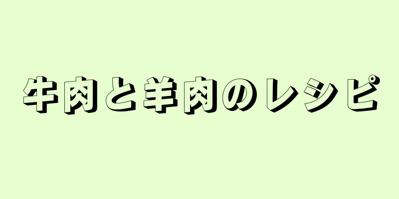 牛肉と羊肉のレシピ