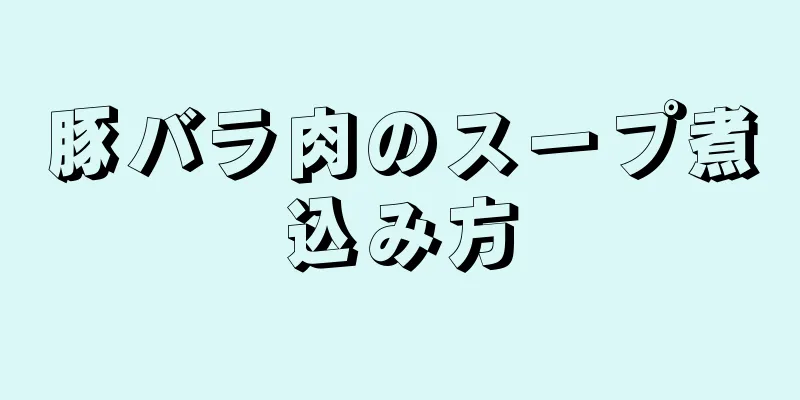 豚バラ肉のスープ煮込み方