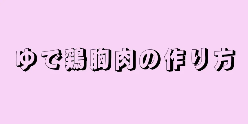 ゆで鶏胸肉の作り方