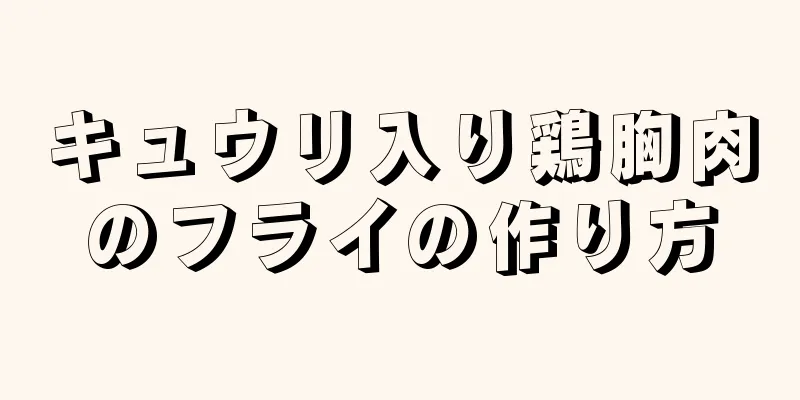 キュウリ入り鶏胸肉のフライの作り方