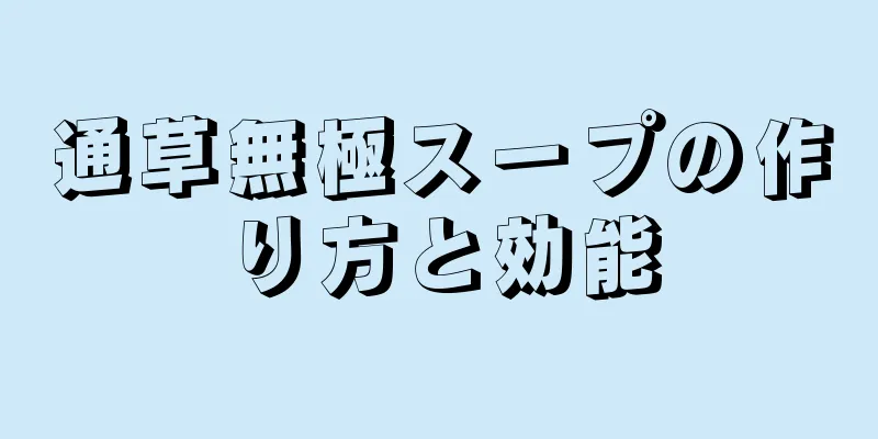 通草無極スープの作り方と効能