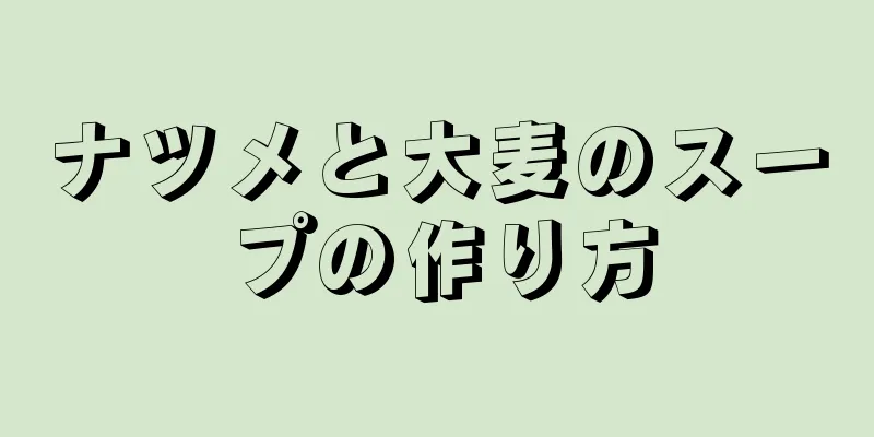 ナツメと大麦のスープの作り方