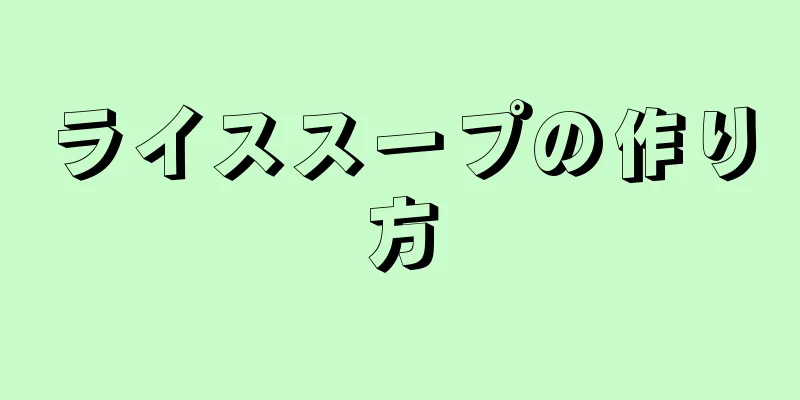 ライススープの作り方