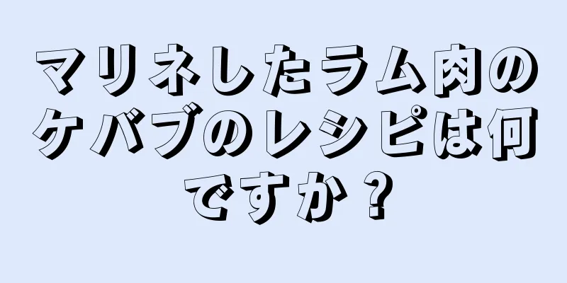 マリネしたラム肉のケバブのレシピは何ですか？