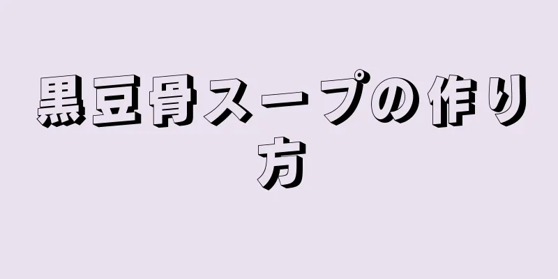 黒豆骨スープの作り方