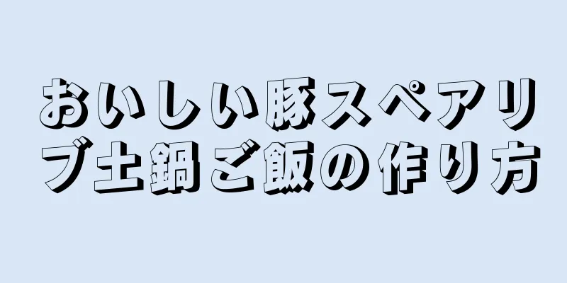 おいしい豚スペアリブ土鍋ご飯の作り方