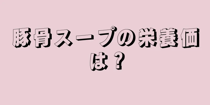 豚骨スープの栄養価は？