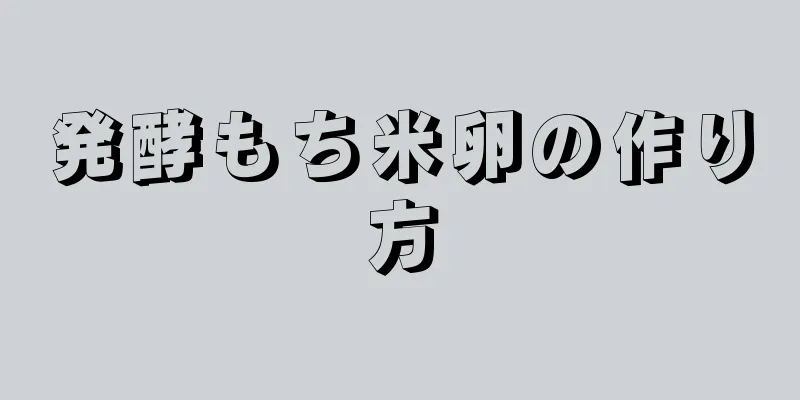 発酵もち米卵の作り方