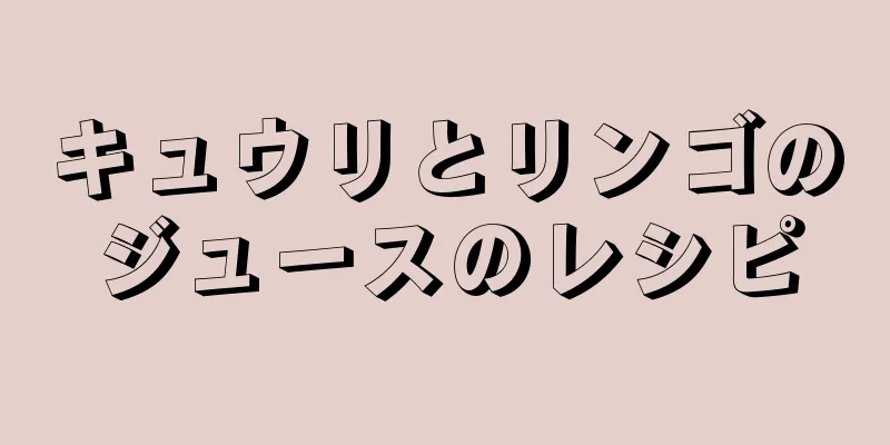 キュウリとリンゴのジュースのレシピ