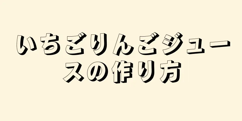 いちごりんごジュースの作り方