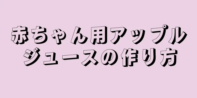 赤ちゃん用アップルジュースの作り方