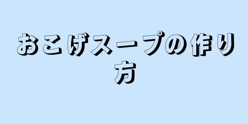 おこげスープの作り方