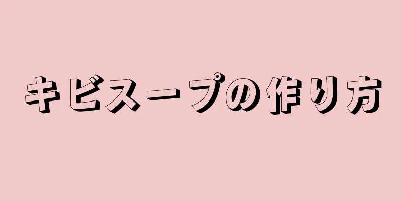 キビスープの作り方