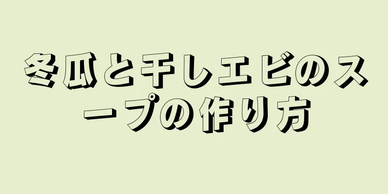 冬瓜と干しエビのスープの作り方