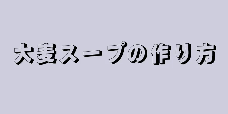 大麦スープの作り方