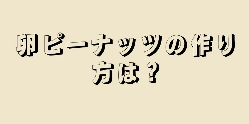 卵ピーナッツの作り方は？