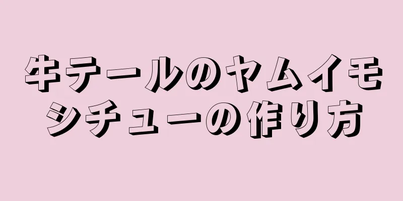 牛テールのヤムイモシチューの作り方