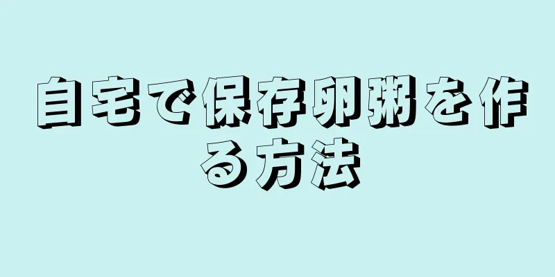 自宅で保存卵粥を作る方法