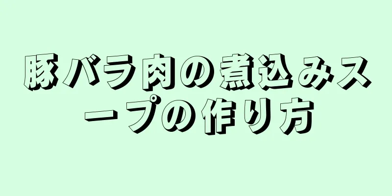 豚バラ肉の煮込みスープの作り方