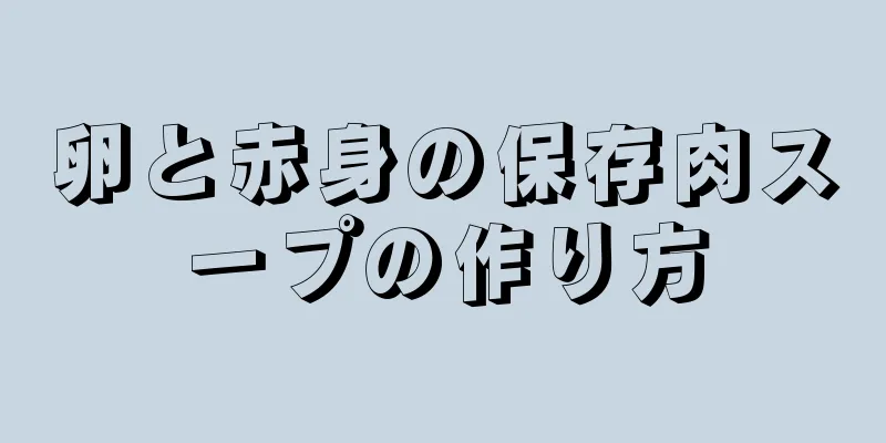 卵と赤身の保存肉スープの作り方