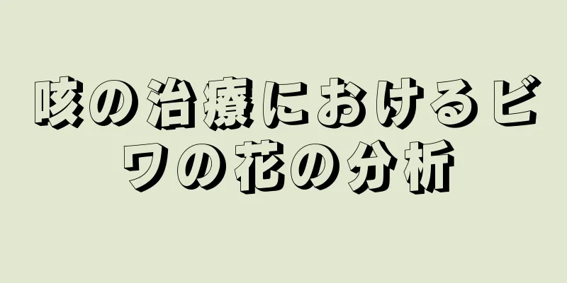 咳の治療におけるビワの花の分析