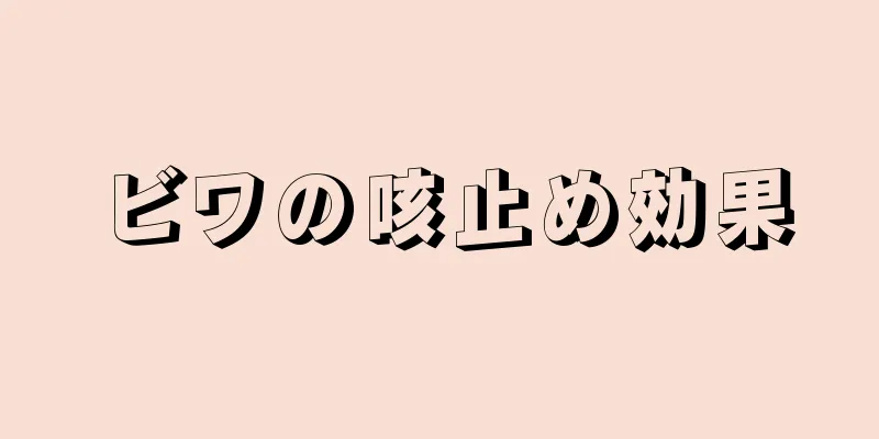 ビワの咳止め効果