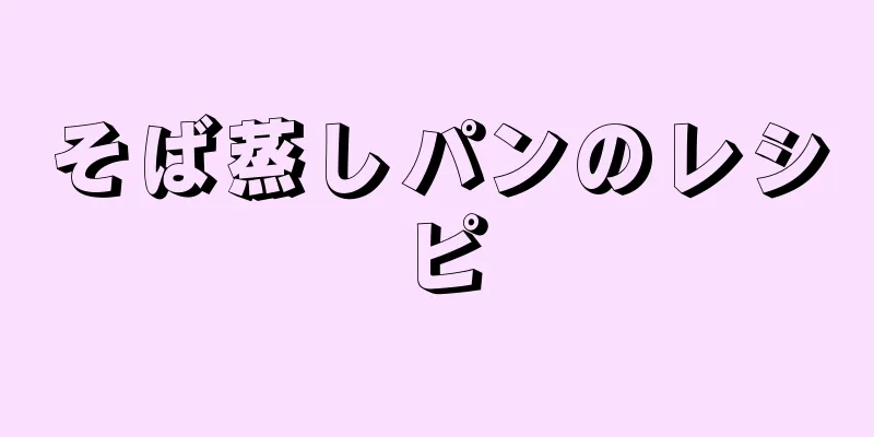 そば蒸しパンのレシピ