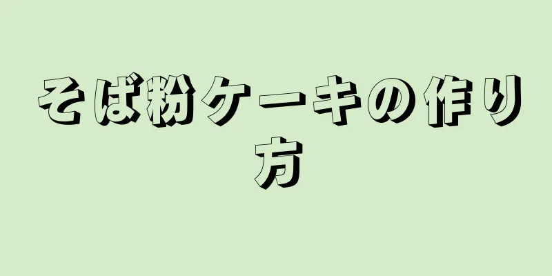 そば粉ケーキの作り方