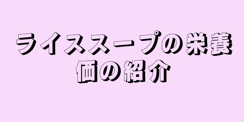 ライススープの栄養価の紹介