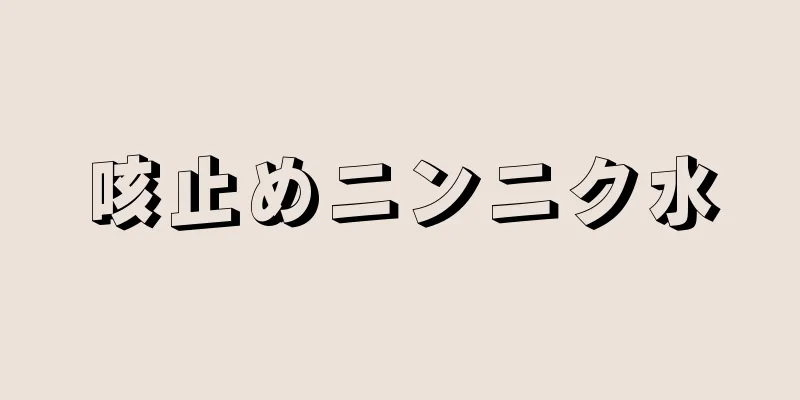 咳止めニンニク水