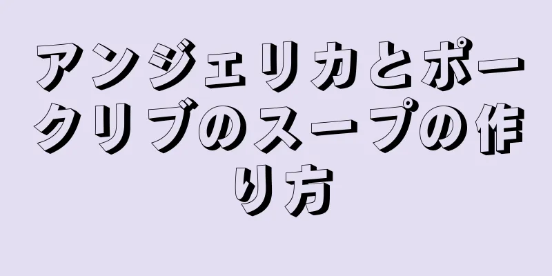 アンジェリカとポークリブのスープの作り方