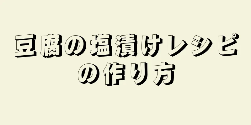 豆腐の塩漬けレシピの作り方