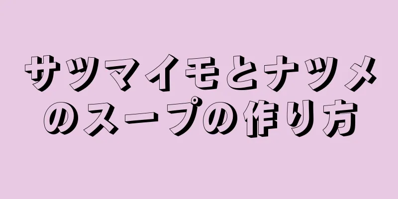 サツマイモとナツメのスープの作り方