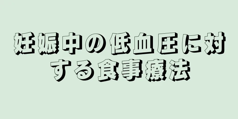 妊娠中の低血圧に対する食事療法