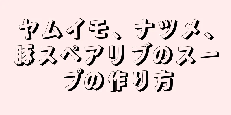 ヤムイモ、ナツメ、豚スペアリブのスープの作り方