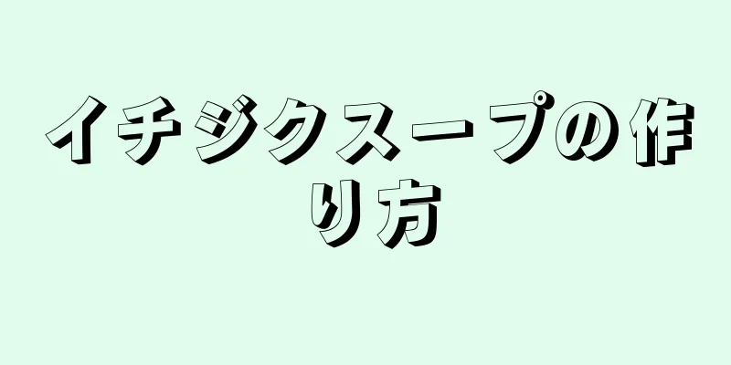 イチジクスープの作り方