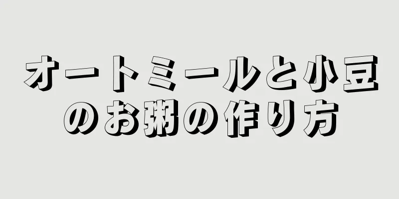 オートミールと小豆のお粥の作り方