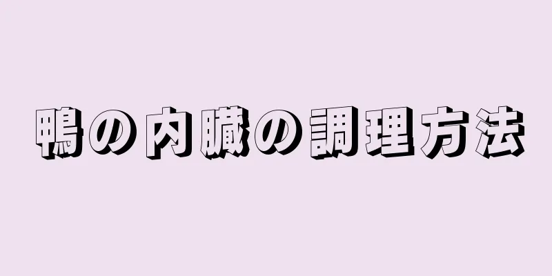 鴨の内臓の調理方法