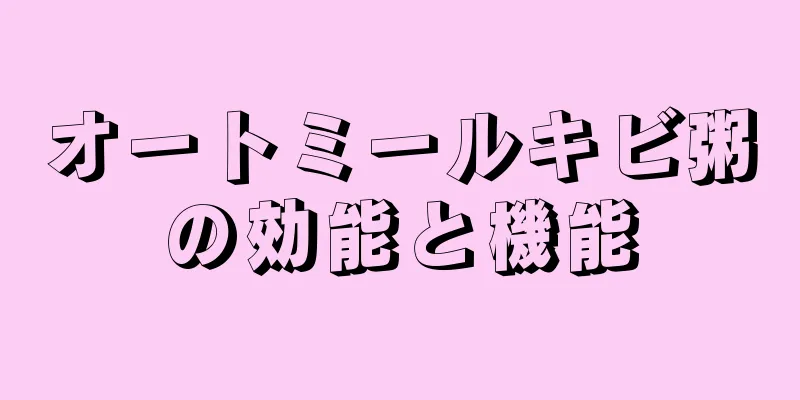 オートミールキビ粥の効能と機能