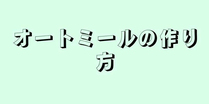 オートミールの作り方