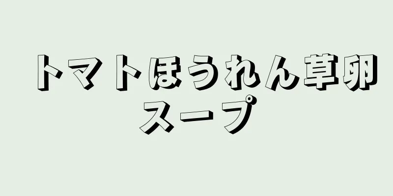 トマトほうれん草卵スープ