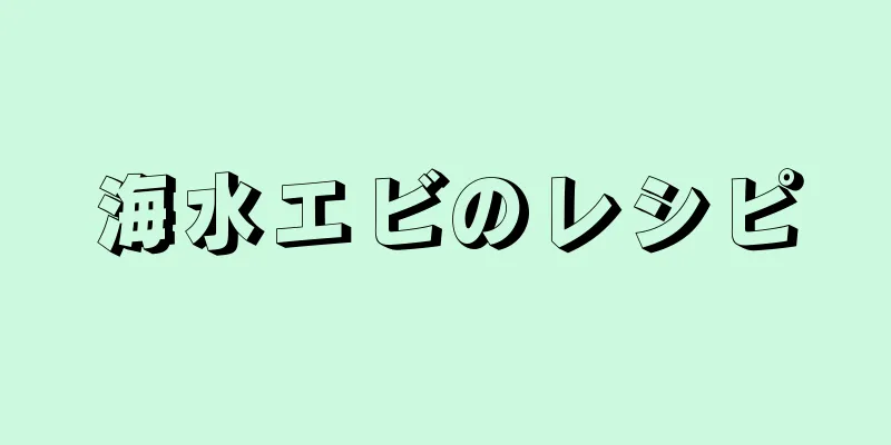 海水エビのレシピ